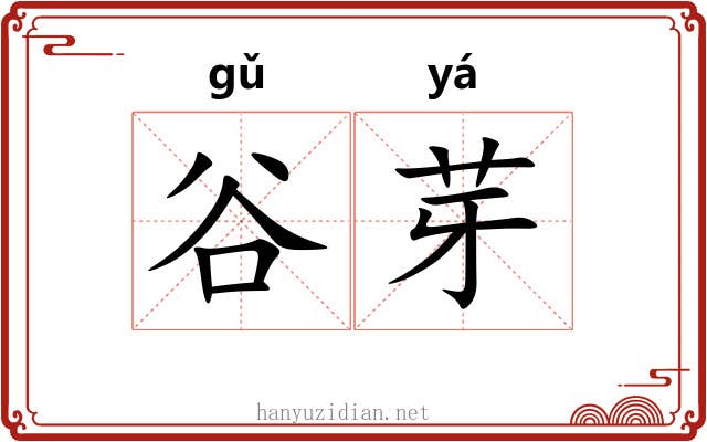 谷芽