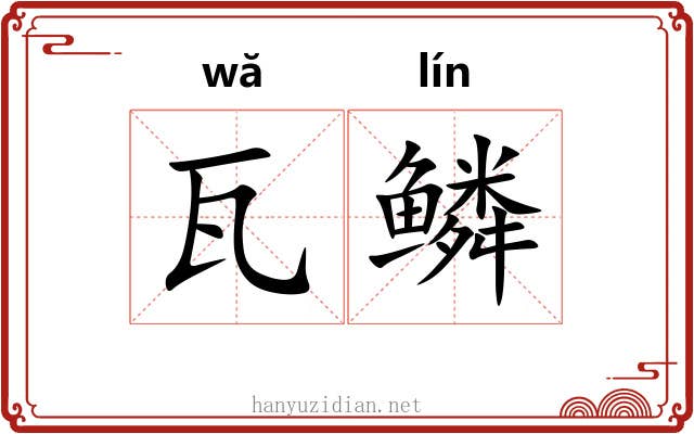 瓦鳞