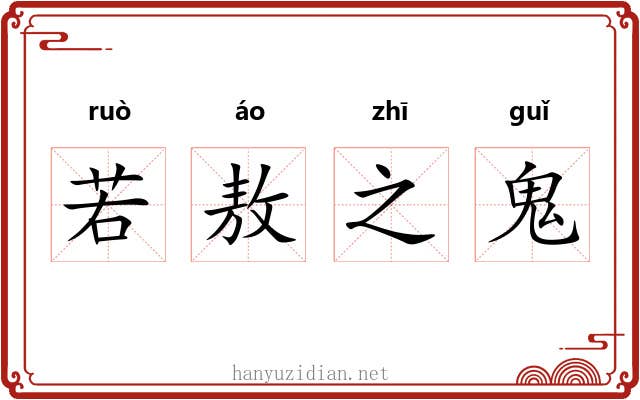 若敖之鬼 若敖之鬼