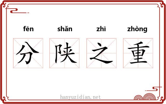 分陕之重 分陕之重