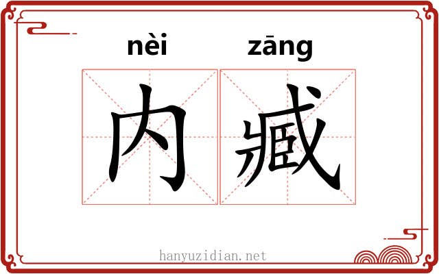 内臧
