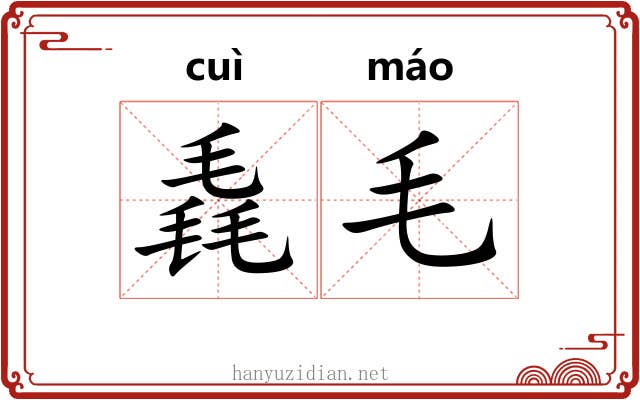 毳毛 毳毛