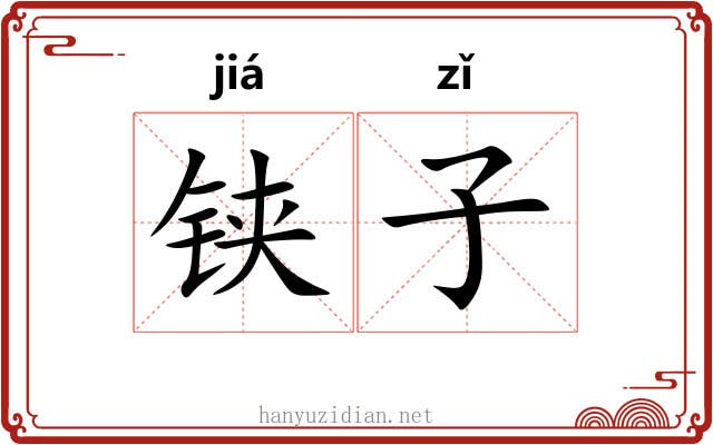 铗子 铗子