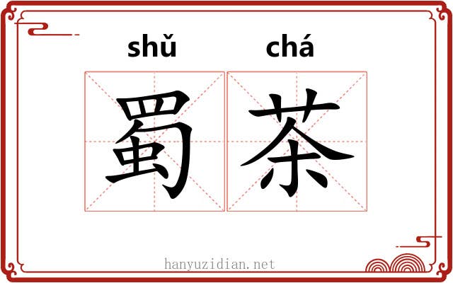 蜀茶 蜀茶