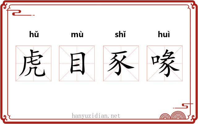 虎目豕喙 虎目豕喙