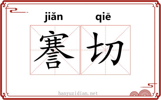 謇切