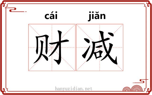 财减