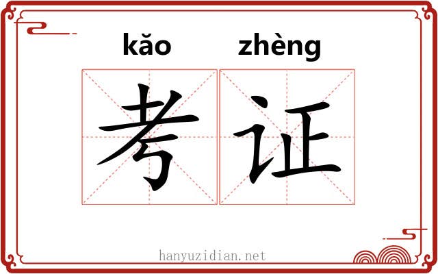 考证 考证
