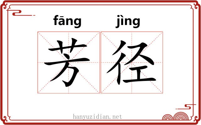 芳径