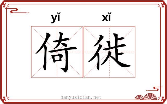 倚徙
