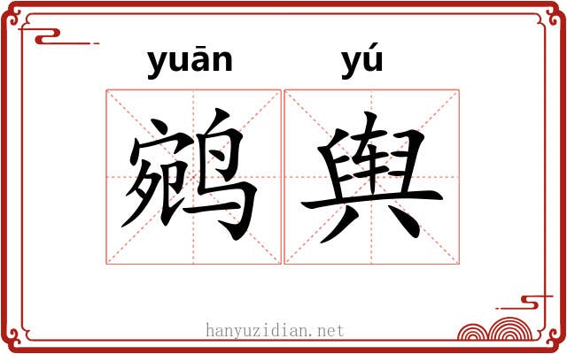 鹓舆