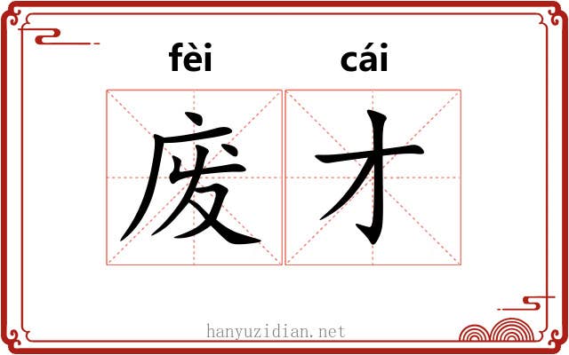 废才