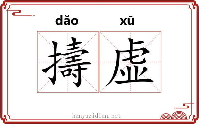擣虚