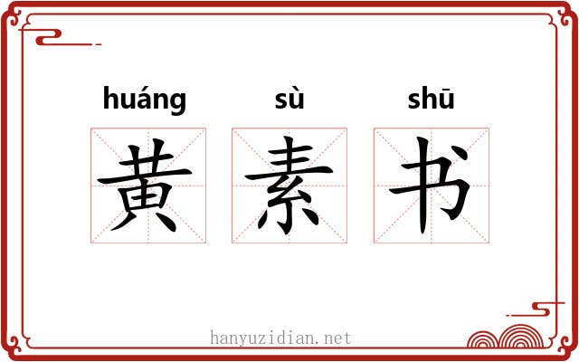 黄素书 黄素书