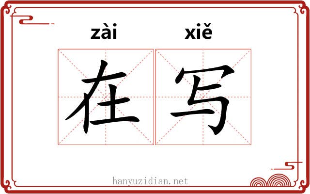 在写 在写