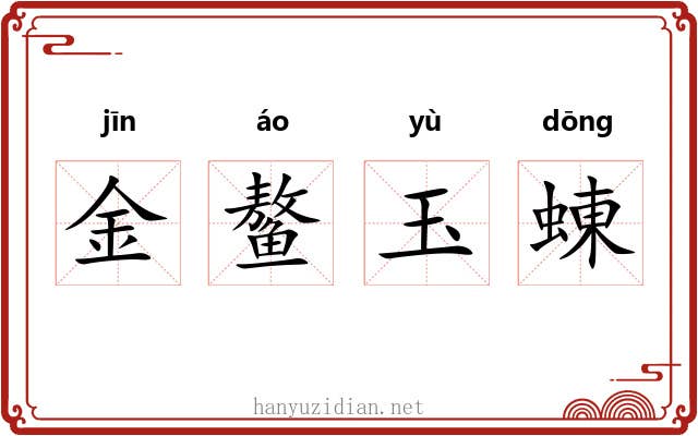 金鳌玉蝀 金鳌玉蝀