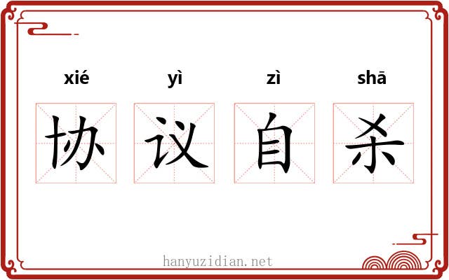 协议自杀 协议自杀