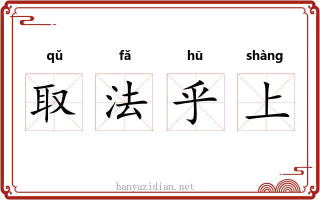 取法乎上 取法乎上