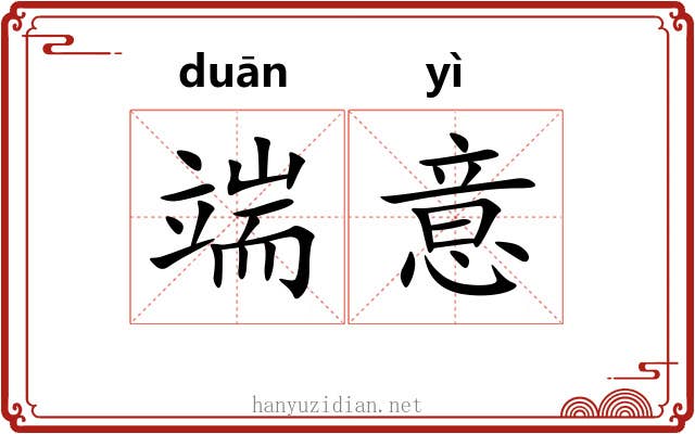 端意 端意