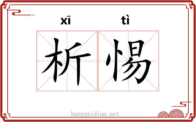 析惕