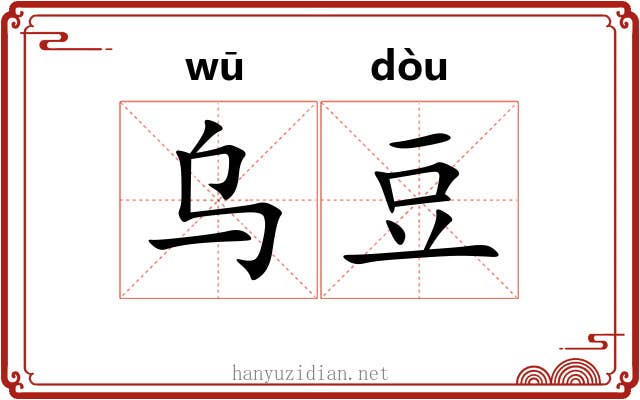 乌豆 乌豆
