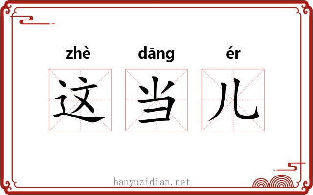 这当儿 这当儿