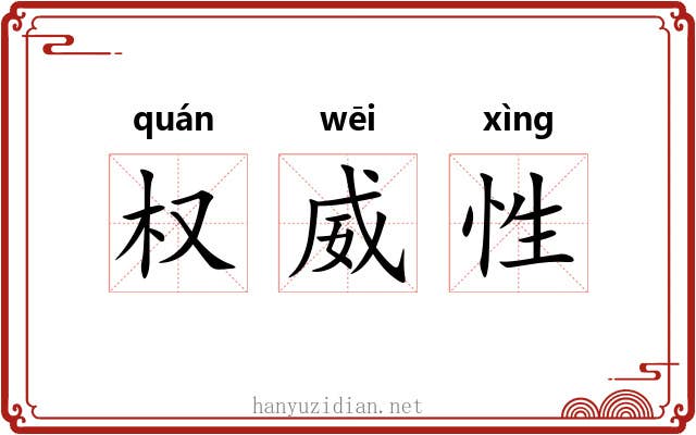 权威性