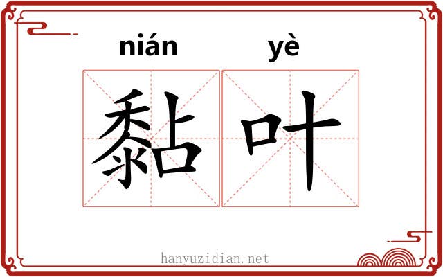 黏叶