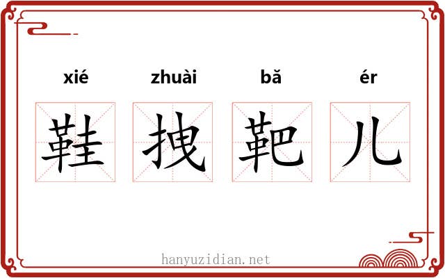 鞋拽靶儿 鞋拽靶儿
