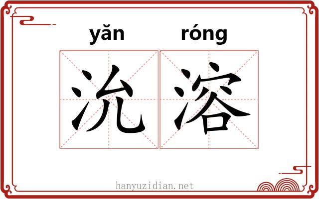 沇溶