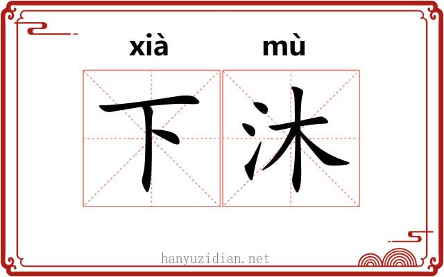 下沐 下沐