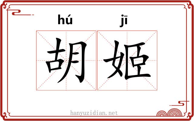 胡姬 胡姬