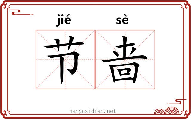 节啬 节啬