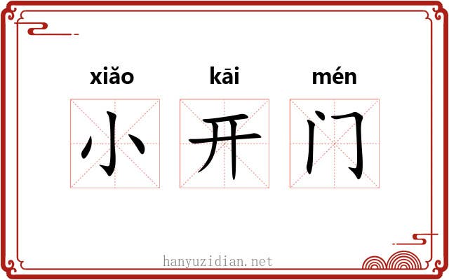 小开门 小开门