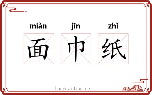 面巾纸 面巾纸