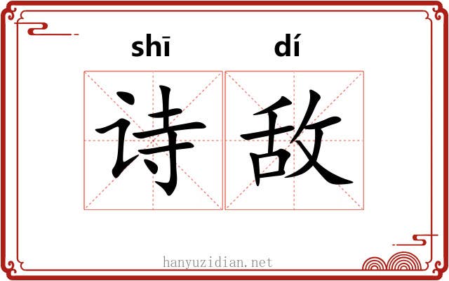 诗敌