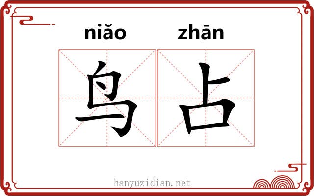 鸟占