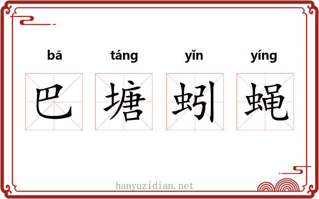 巴塘蚓蝇