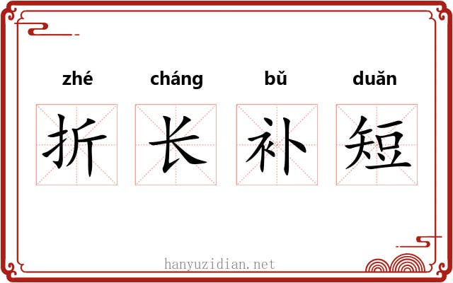 折长补短