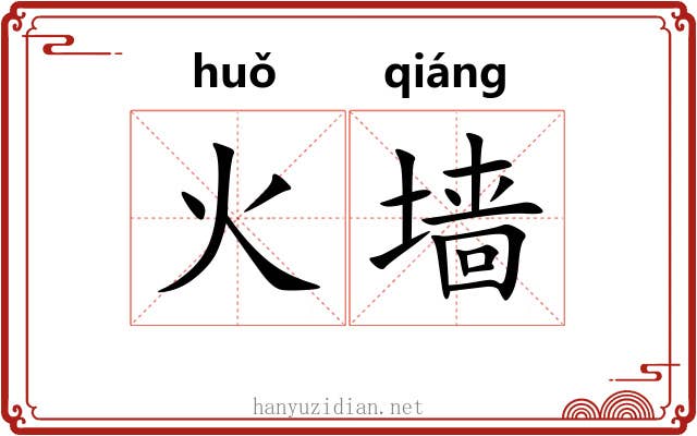 火墙 火墙