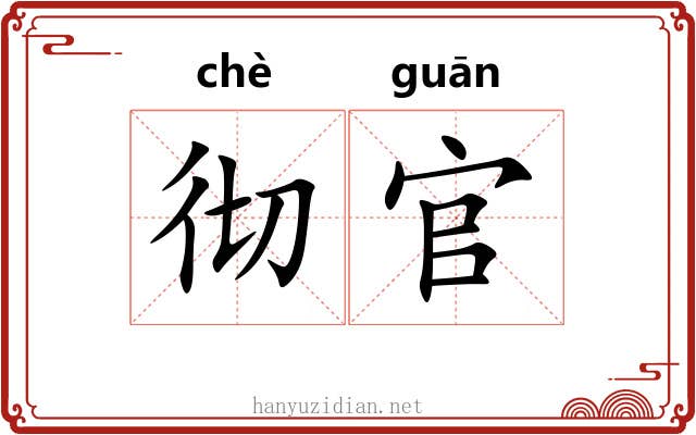 彻官