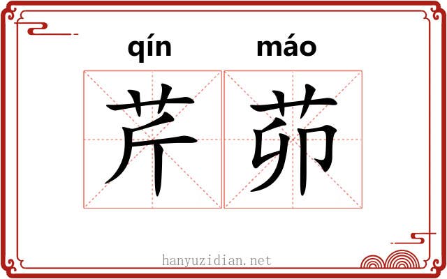 芹茆