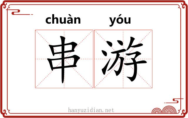 串游 串游