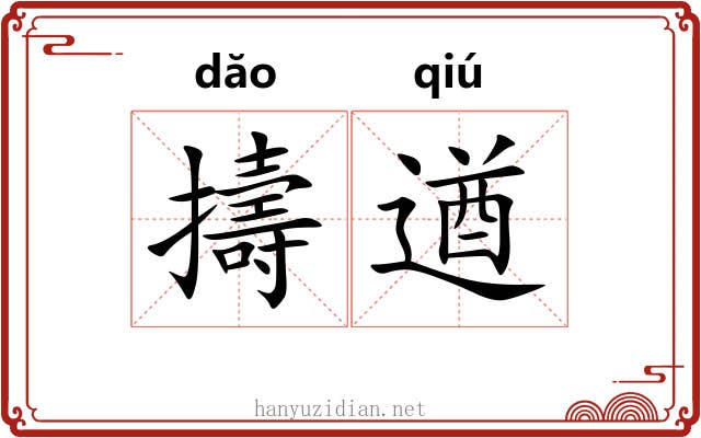擣遒