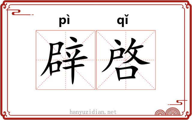 辟啓 辟啓