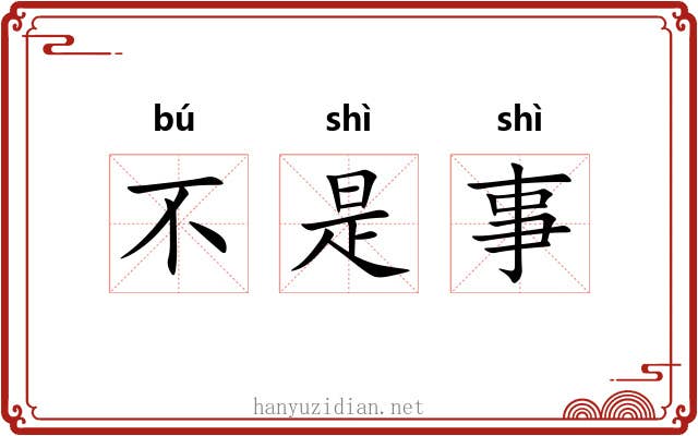 不是事