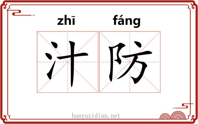 汁防