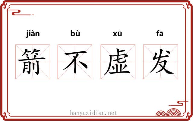 箭不虚发 箭不虚发