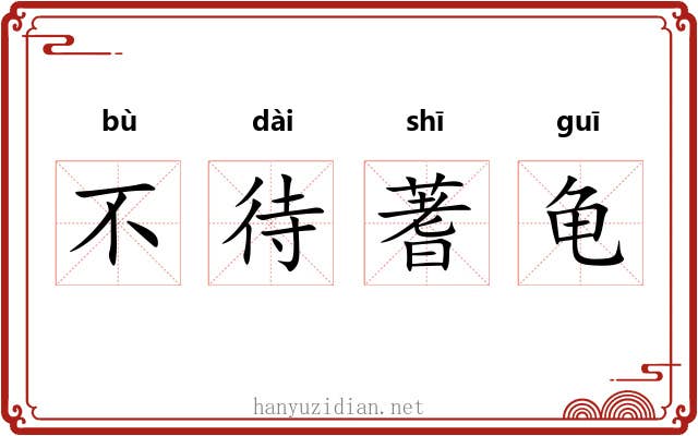 不待蓍龟 不待蓍龟