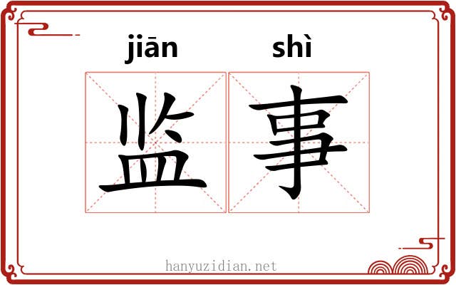 监事